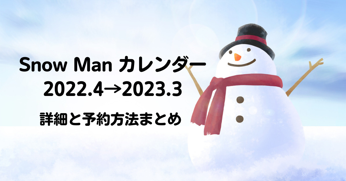 Snow Manカレンダー2022.4-2023.3詳細と予約方法